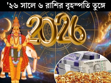 শুধু ডিসেম্বর শেষের অপেক্ষা...জানুয়ারির শুরুতেই দেবগুরুর গোচর! '২৬ সালে ৬ রাশির বৃহস্পতি