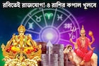 রবিবারেই সূর্য-মঙ্গলের গোচরে আদিত্য–মঙ্গল রাজযোগ! ভাগ্যের বন্ধ দরজা খুলে যাবে ৪ রাশির