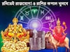 রবিবারেই সূর্য-মঙ্গলের গোচরে আদিত্য–মঙ্গল রাজযোগ! ভাগ্যের বন্ধ দরজা খুলে যাবে ৪ রাশির
