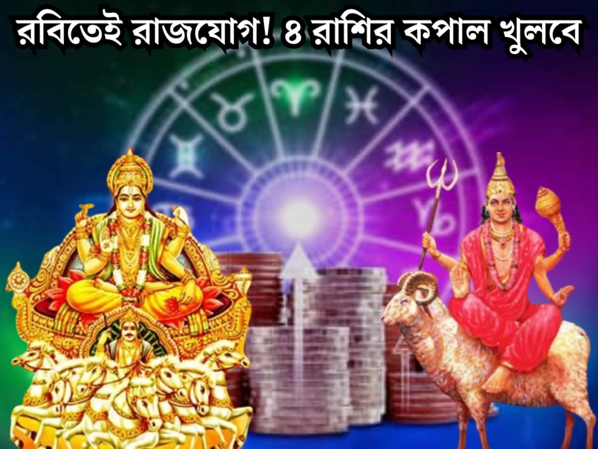 Astrology: রবিবারেই সূর্য-মঙ্গলের গোচরে আদিত্য–মঙ্গল রাজযোগ! ভাগ্যের বন্ধ দরজা খুলে যাবে ৪ রাশির, টাকার বৃষ্টি Astrology: রবিবারেই সূর্য-মঙ্গলের গোচরে আদিত্য–মঙ্গল রাজযোগ! ভাগ্যের বন্ধ দরজা খুলে যাবে ৪ রাশির, টাকার বৃষ্টি
