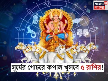 ৫ দিন পর সূর্যের গোচর! ডিসেম্বর থেকেই কপাল খুলবে ৫ রাশির, চাকরিতে প্রোমোশন পাকা, নতুন বছরে