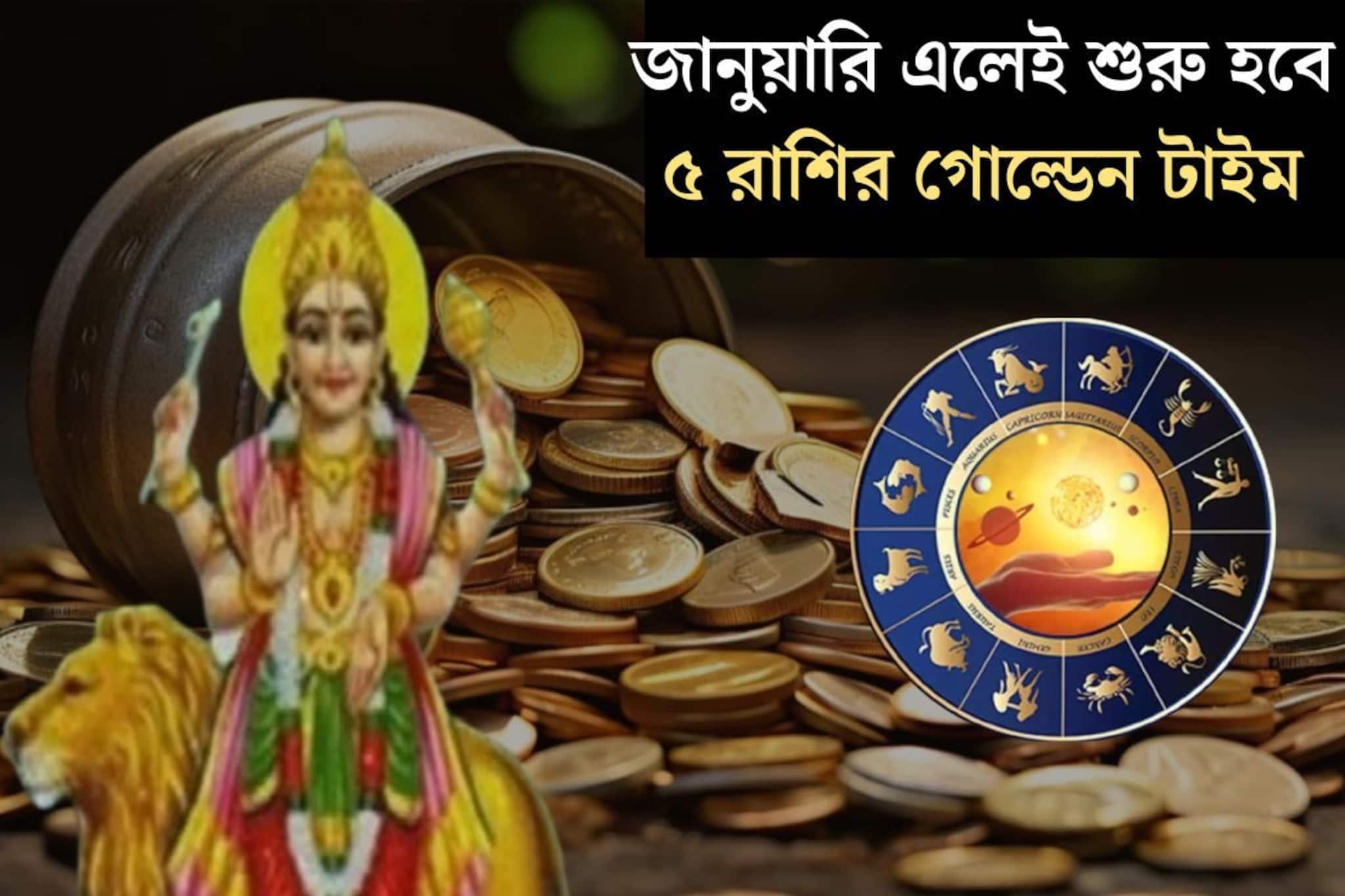 জানুয়ারি মাসের শুরুতেই শুক্রের নক্ষত্রে প্রবেশ বুধের! কপালের বন্ধ দরজা খুলে যাবে ৫ রাশির