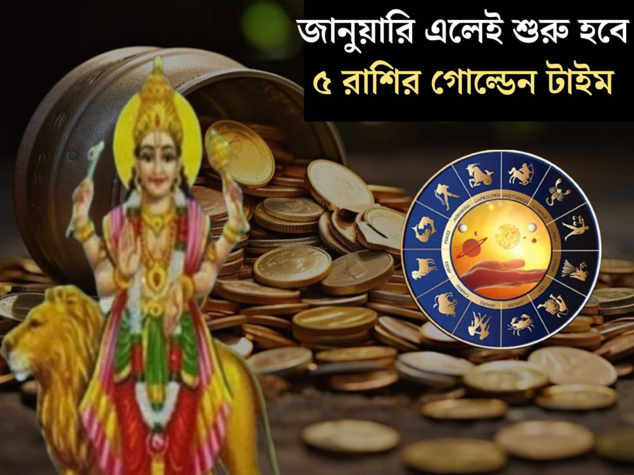 জানুয়ারি মাসের শুরুতেই শুক্রের নক্ষত্রে প্রবেশ বুধের! কপালের বন্ধ দরজা খুলে যাবে ৫ রাশির