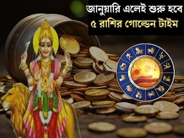 জানুয়ারি মাসের শুরুতেই শুক্রের নক্ষত্রে প্রবেশ বুধের! কপালের বন্ধ দরজা খুলে যাবে ৫ রাশির