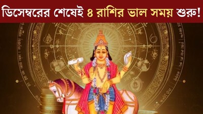 ডিসেম্বরের শেষেই স্থান বদল শুক্রের! টাকা, প্রোমোশন...সাফল্যের চূড়োয় ৪ রাশি, '২৬ সালেও চলবে গোল্ডেন টাইম
