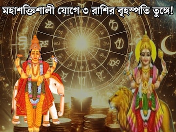 কয়েক ঘণ্টার অপেক্ষা..শনিবারেই মহাশক্তিশালী যোগ বুধ-বৃহস্পতির! কপাল খুলবে মিথুন-সহ ৩ রাশির কয়েক ঘণ্টার অপেক্ষা..শনিবারেই মহাশক্তিশালী যোগ বুধ-বৃহস্পতির! কপাল খুলবে মিথুন-সহ ৩ রাশির