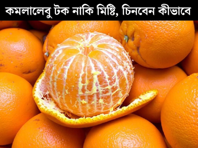শীতের ফল বললে প্রথমেই মনে আসে কমলালেবুর কথা। টক, মিষ্টি স্বাদের এই ফলের কদর আরও খানিকটা বেড়ে যায় শীতকালে। ভিটামিন-সি তে ঠাসা এই ফলের প্রচুর গুণাগুণ। কমলালেবুতে থাকে প্রচুর অ&#x200d;্যান্টি অক্সিডেন্ট। 