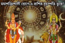কয়েক ঘণ্টার অপেক্ষা..শনিবারেই মহাশক্তিশালী যোগ বুধ-বৃহস্পতির! কপাল খুলবে মিথুন-সহ ৩ রাশির