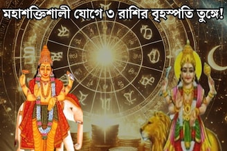 কয়েক ঘণ্টার অপেক্ষা..শনিবারেই মহাশক্তিশালী যোগ বুধ-বৃহস্পতির! কপাল খুলবে মিথুন-সহ ৩ রাশির
