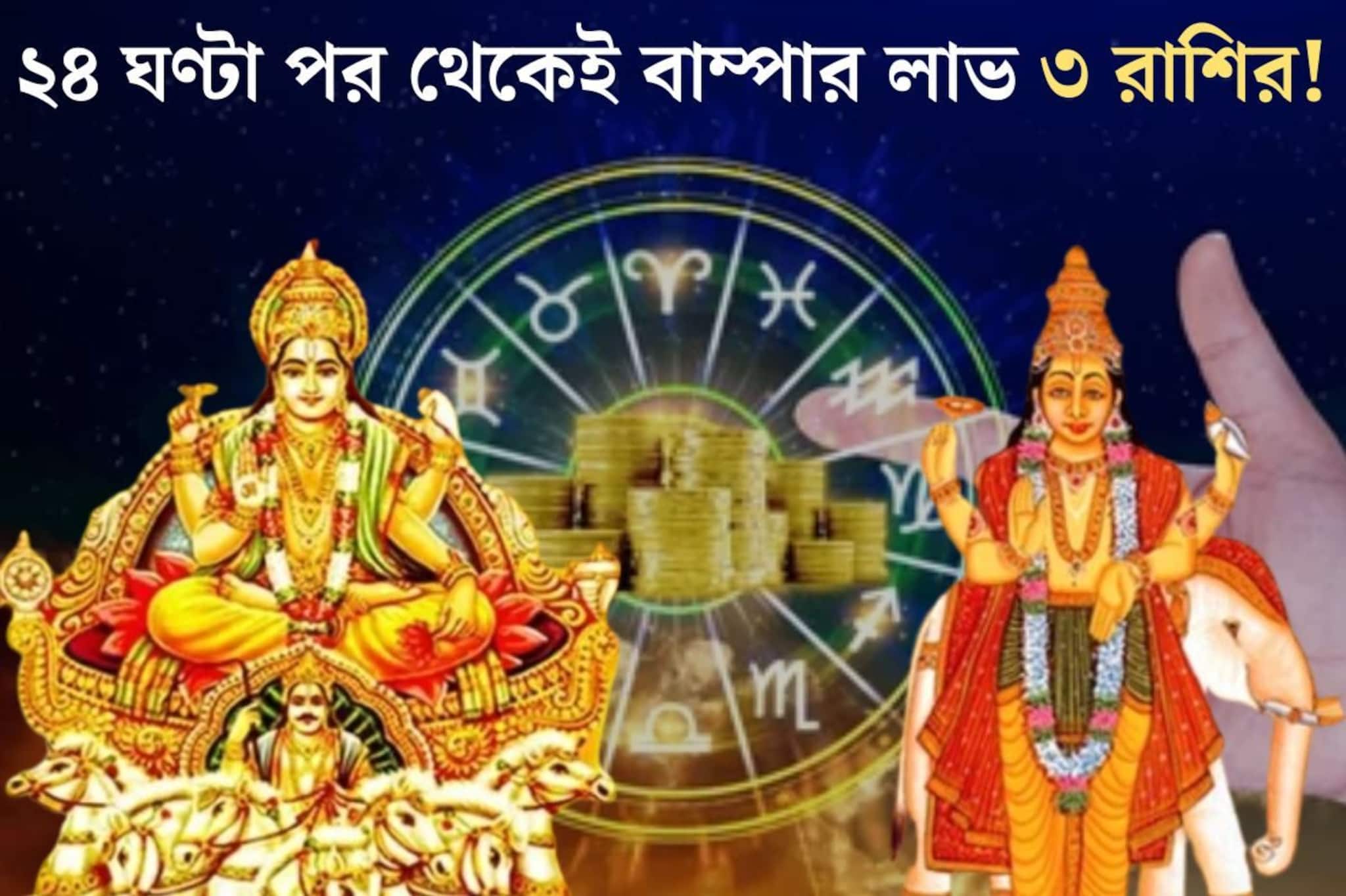 সূর্য-বৃহস্পতির শক্তিশালী যোগ! ২৪ ঘণ্টা পর থেকেই ৩ রাশির বৃহস্পতি তুঙ্গে, বাম্পার লাভ সূর্য-বৃহস্পতির শক্তিশালী যোগ! ২৪ ঘণ্টা পর থেকেই ৩ রাশির বৃহস্পতি তুঙ্গে, বাম্পার লাভ