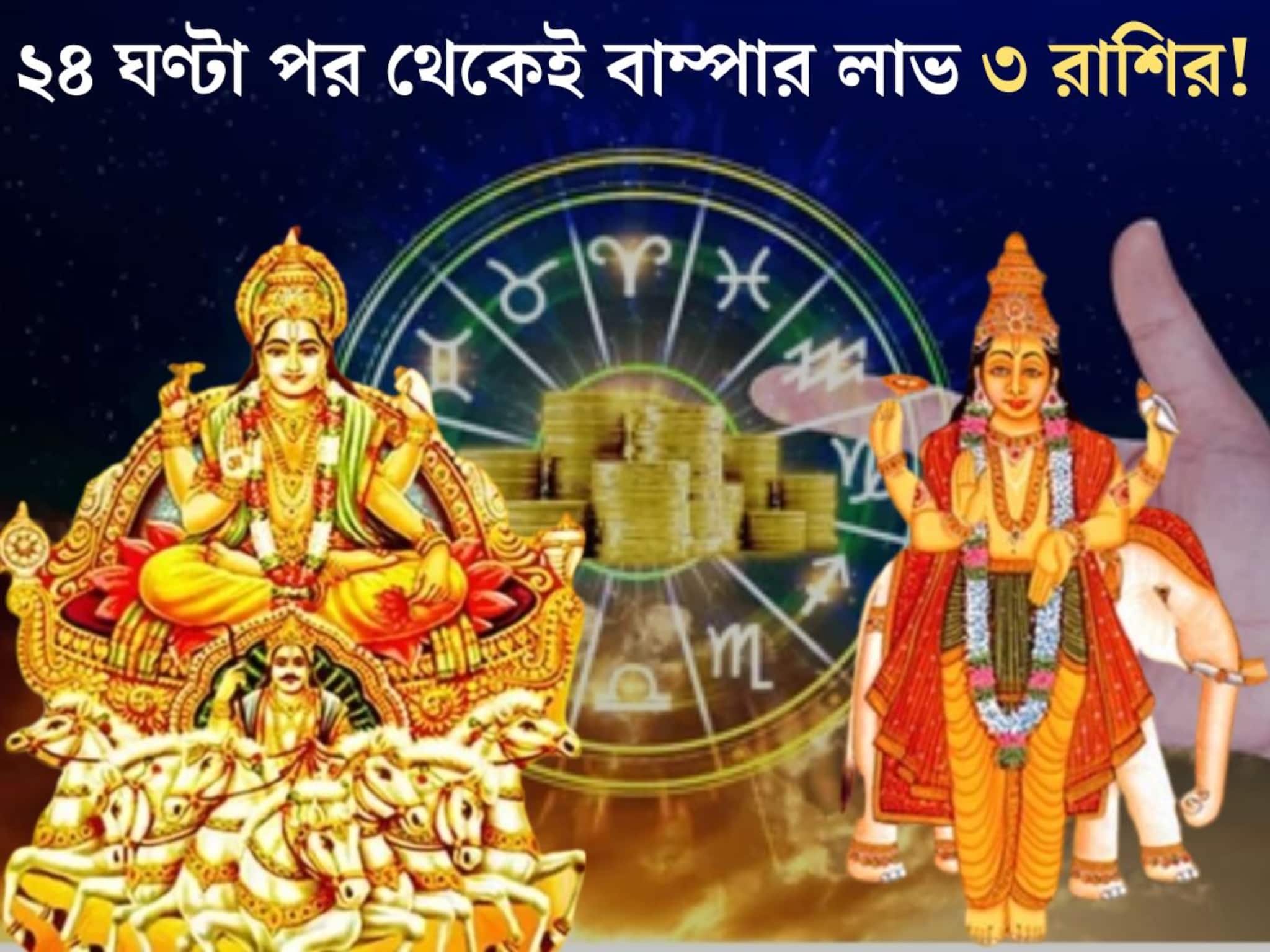 সূর্য-বৃহস্পতির শক্তিশালী যোগ! ২৪ ঘণ্টা পর থেকেই ৩ রাশির বৃহস্পতি তুঙ্গে, বাম্পার লাভ সূর্য-বৃহস্পতির শক্তিশালী যোগ! ২৪ ঘণ্টা পর থেকেই ৩ রাশির বৃহস্পতি তুঙ্গে, বাম্পার লাভ