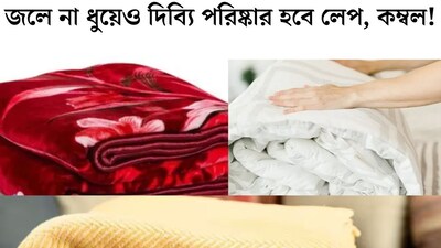 এক ফোঁটাও জল লাগবে না, রোদেও দিতে হবে না! ৩ উপায়ে ঝঞ্ঝাট ছাড়াই দিব্যি পরিষ্কার হবে মোটা মোটা লেপ, কম্বল
