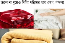 Winter Tips: এক ফোঁটাও জল লাগবে না, রোদেও দিতে হবে না! ৩ উপায়ে ঝঞ্ঝাট ছাড়াই দিব্যি পরিষ্কার হবে মোটা মোটা লেপ, কম্বল