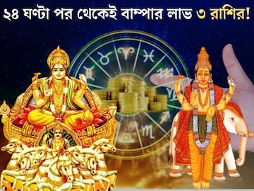 সূর্য-বৃহস্পতির শক্তিশালী যোগ! ২৪ ঘণ্টা পর থেকেই ৩ রাশির বৃহস্পতি তুঙ্গে, বাম্পার লাভ সূর্য-বৃহস্পতির শক্তিশালী যোগ! ২৪ ঘণ্টা পর থেকেই ৩ রাশির বৃহস্পতি তুঙ্গে, বাম্পার লাভ