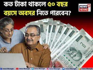 কত টাকা থাকলে ৫০ বছর বয়সে অবসর নিতে পারবেন ? কত টাকা থাকলে ৫০ বছর বয়সে অবসর নিতে পারবেন ?