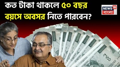 Retire at 50? Experts say you need Rs 3-4.8 Cr & smart planning.