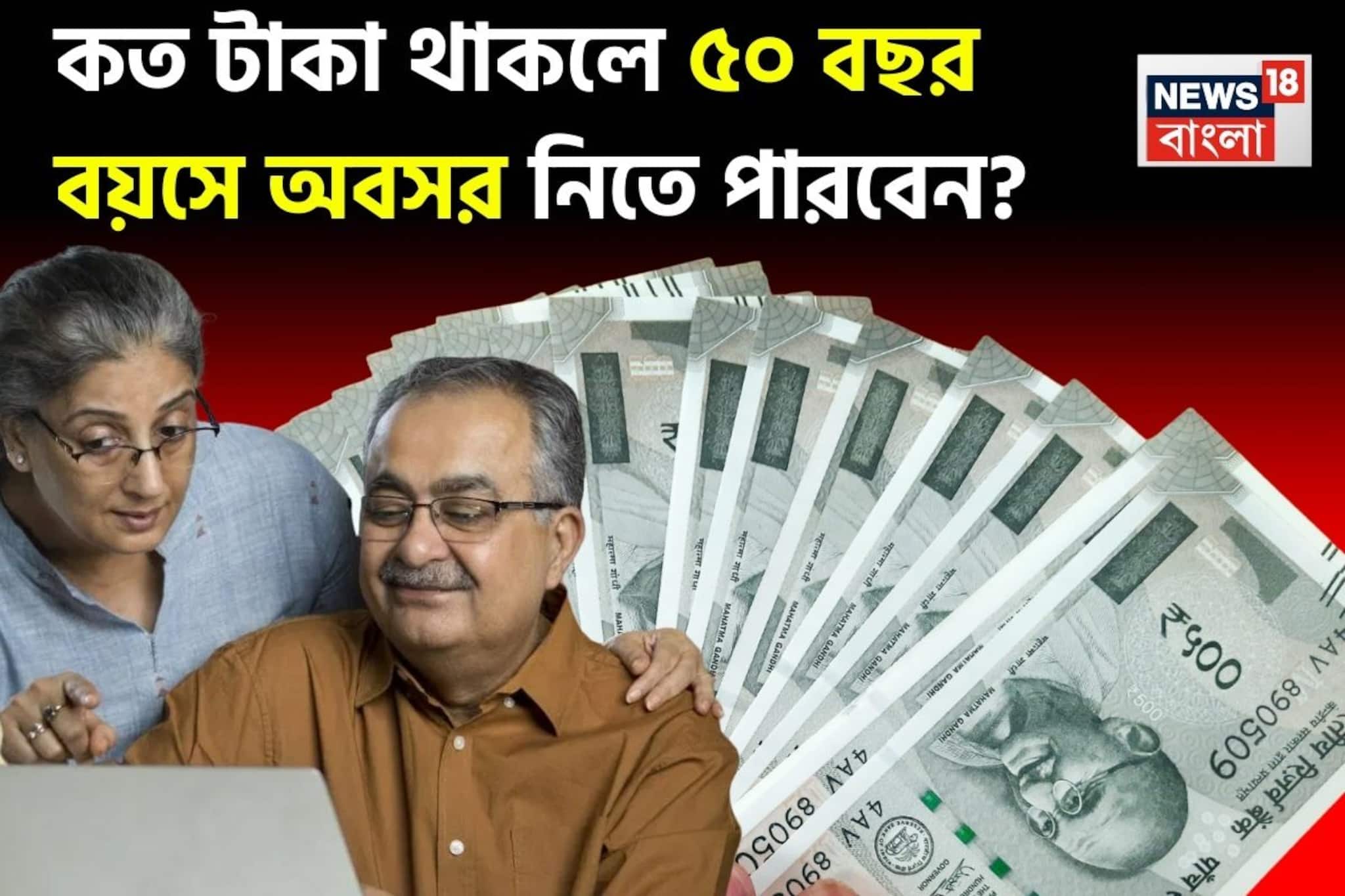 How Much Money Is Enough For Retirement: কত টাকা থাকলে ৫০ বছর বয়সে অবসর নিতে পারবেন ?