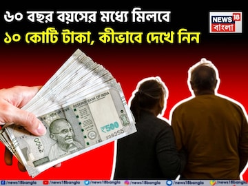 প্রতি মাসে মাত্র ৩,১৮০ টাকা বিনিয়োগ করে ৬০ বছর বয়সের মধ্যে মিলবে ১০ কোটি টাকা, কীভাবে ? প্রতি মাসে মাত্র ৩,১৮০ টাকা বিনিয়োগ করে ৬০ বছর বয়সের মধ্যে মিলবে ১০ কোটি টাকা, কীভাবে ?