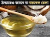 শীত যতই পড়ুক, জমবে না নারকেল তেল! কনকনে ঠান্ডাতেও থাকবে দিব্যি তরল, ৪ সেরা উপায় শিখে নিন