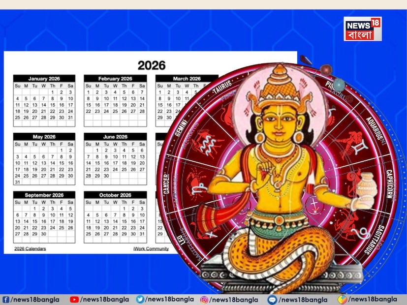 জ্যোতিষশাস্ত্রে, রাহুকে একটি পাপী গ্রহ এবং বিপরীত দিকে ঘোরে এমন একটি গ্রহ হিসাবে বিবেচনা করা হয়। যখনই রাহু কারও রাশিতে অবস্থান করেন, তখন তিনি তাঁদের মনকে বিভ্রান্ত করার চেষ্টা করেন। দৃক পঞ্চাঙ্গ অনুসারে, ২০২৬ সালে রাহু দুবার তাঁর অবস্থান পরিবর্তন করবেন।