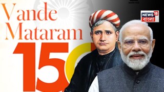 বন্দে মাতরম নিয়ে আজ সংসদে জমবে বিতর্ক 