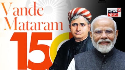 বন্দে মাতরম নিয়ে আজ সংসদে জমবে বিতর্ক বন্দে মাতরম নিয়ে আজ সংসদে জমবে বিতর্ক