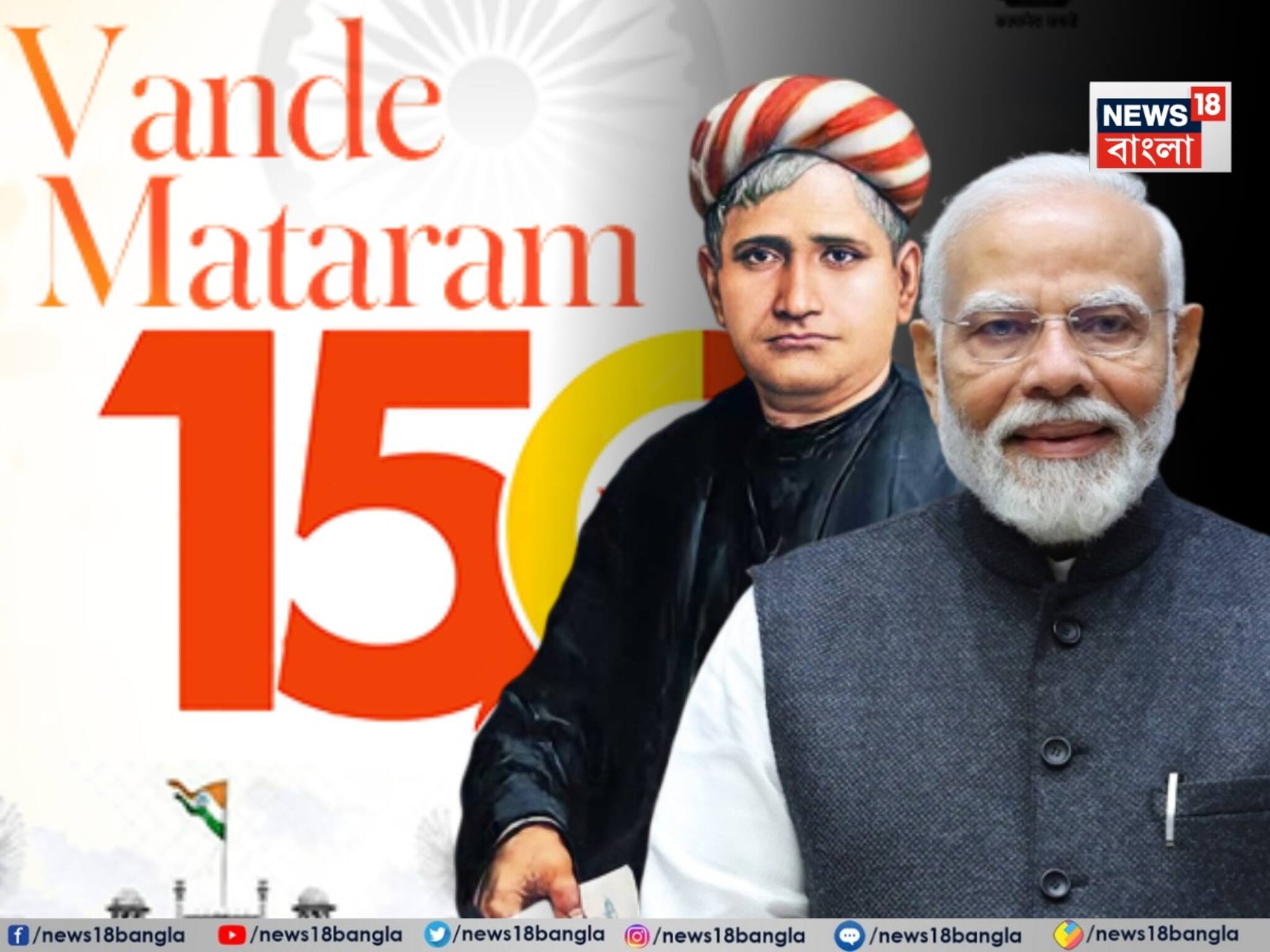 Vande Mataram: কংগ্রেসকে কোণঠাসা করতে আজ আসরে নরেন্দ্র মোদি, বন্দে মাতরম নিয়ে সংসদে ১০ ঘণ্টার বিশেষ আলোচনা