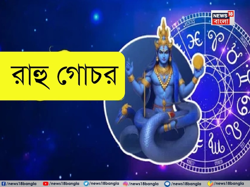 ভাগ্য সতত পরিবর্তনশীল, এ কথা মানুষ মাত্রেই জানে! যেটা জানে না তা হল ভাগ্য কীভাবে বদলায় আর কেনই বা বদলায়! আসলে, বৈদিক জ্যোতিষশাস্ত্রে মানুষের ভাগ্যের নিয়ন্ত্রক রূপে নব গ্রহের অপরিসীম গুরুত্ব ব্যাখ্যা করা হয়েছে। তাঁরা সর্বদাই এক রাশি থেকে অন্য রাশিতে নিজেদের অবস্থান পরিবর্তন করতে থাকেন। গ্রহের এই রাশি পরিবর্তন বৈদিক জ্যোতিষশাস্ত্রে গোচর নামে অভিহিত।