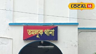 তমলুক থানা তমলুক থানা