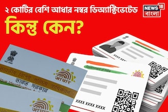 ২ কোটির বেশি আধার নম্বর ডিঅ্যাক্টিভেটেড ! কিন্তু কেন ? একবার চেক করে নিন পুরো লিস্ট...