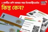 ২ কোটির বেশি আধার নম্বর ডিঅ্যাক্টিভেটেড ! কিন্তু কেন ? একবার চেক করে নিন পুরো লিস্ট...