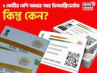 ২ কোটির বেশি আধার নম্বর ডিঅ্যাক্টিভেটেড ! কিন্তু কেন ? একবার চেক করে নিন পুরো লিস্ট...