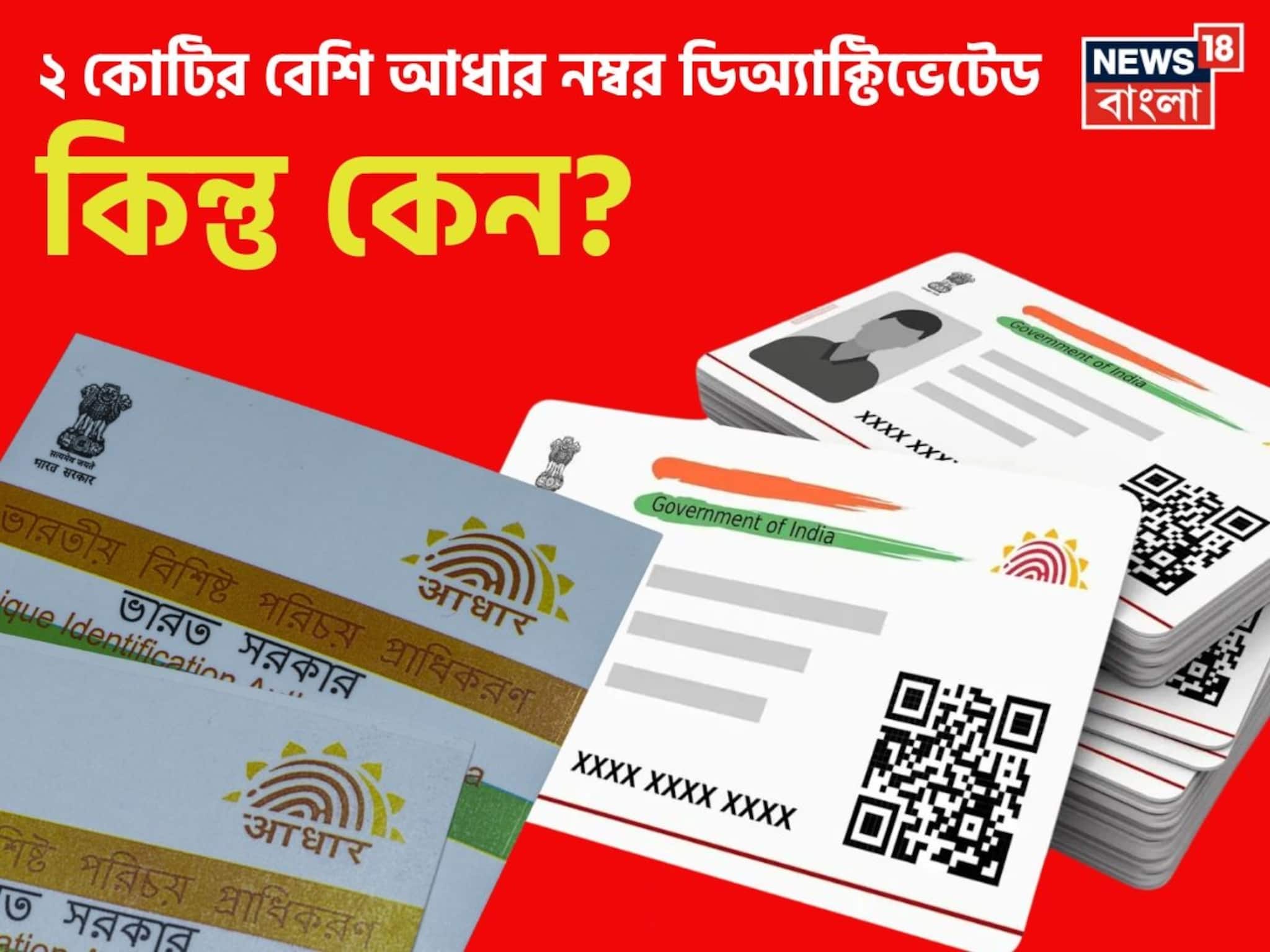Aadhaar Card Deactivated: ২ কোটির বেশি আধার নম্বর ডিঅ্যাক্টিভেটেড ! কিন্তু কেন ? একবার চেক করে নিন পুরো লিস্ট...