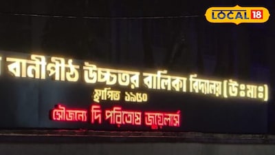 অশোকনগরে সরকারি স্কুলের সাইনবোর্ডে সোনার দোকানের বিজ্ঞাপন 