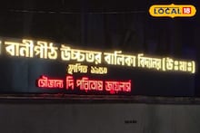 North 24 Parganas News: অশোকনগরের সরকারি স্কুলে ‘দৃষ্টিকটূ’ সাইনবোর্ড! শিক্ষামহলে শোরগোল, সোশ্যাল মিডিয়ায় বাড়ছে ক্ষোভ