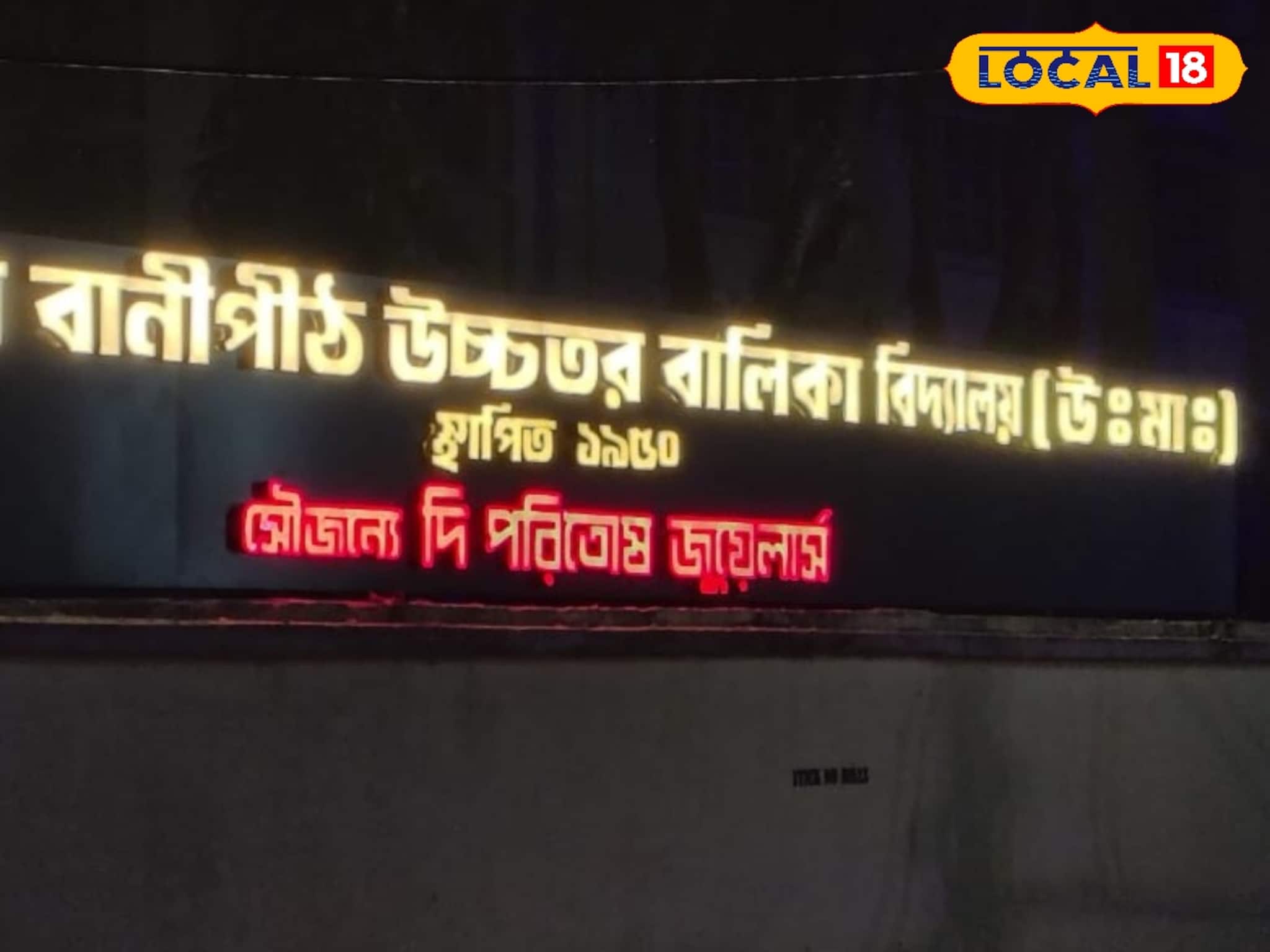 অশোকনগরের সরকারি স্কুলে ‘দৃষ্টিকটূ’ সাইনবোর্ড! শিক্ষামহলে শোরগোল, ঠিক কী ঘটেছে জানুন অশোকনগরের সরকারি স্কুলে ‘দৃষ্টিকটূ’ সাইনবোর্ড! শিক্ষামহলে শোরগোল, ঠিক কী ঘটেছে জানুন