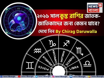 রাশিফল কুম্ভ, ২০২৬: দেখে নিন এই রাশির জাতক-জাতিকাদের কেমন যাবে ২০২৬ সাল রাশিফল কুম্ভ, ২০২৬: দেখে নিন এই রাশির জাতক-জাতিকাদের কেমন যাবে ২০২৬ সাল