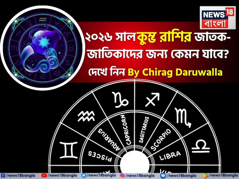 শিক্ষা: শ্রী গণেশ বলছেন যে শিক্ষার ক্ষেত্রে ২০২৬ কুম্ভ রাশির শিক্ষার্থীদের জন্য দুর্দান্ত অগ্রগতির বছর হবে। প্রতিযোগিতামূলক পরীক্ষার জন্য প্রস্তুতি নেওয়া শিক্ষার্থীরা অবশ্যই তাঁদের কঠোর পরিশ্রমের ফল পাবেন। প্রযুক্তি, গবেষণা, বিজ্ঞান, প্রকৌশল, তথ্যপ্রযুক্তি এবং ব্যবস্থাপনা অধ্যয়নকারীদের জন্য বছরটি খুবই অনুকূল। যদিও বছরের মাঝামাঝি সময়ে বিক্ষেপ বা চাপ বৃদ্ধির সম্ভাবনা আছে, নিয়মিত অধ্যয়ন এবং সঠিক নির্দেশনা চমৎকার ফলাফল নিশ্চিত করবে। (Disclaimer: প্রতিবেদনের লেখা তথ্য News18 বাংলার নিজস্ব মত নয় ৷ সঠিক ফল পাওয়ার জন্য বিশেষজ্ঞের সঙ্গে যোগাযোগ করুন ৷)