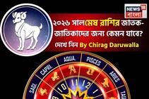 রাশিফল মেষ, ২০২৬: মেষ রাশির জাতক-জাতিকাদের নতুন বছর কেমন যাবে? জানাচ্ছেন জ্যোতিষী চিরাগ
