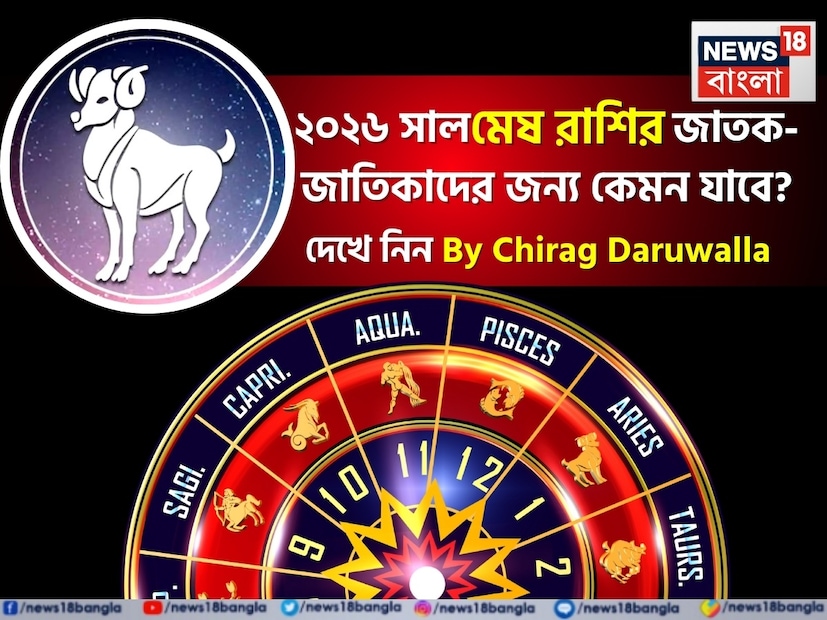 শিক্ষা: শ্রী গণেশ বলছেন যে ২০২৬ মেষ রাশি কঠোর পরিশ্রম এবং সাফল্যের বছর হবে। প্রতিযোগিতামূলক পরীক্ষার জন্য প্রস্তুতি নেওয়া শিক্ষার্থীরা ভাল ফলাফল পাবেন। বিদেশে পড়াশোনার পরিকল্পনা করা শিক্ষার্থীদের জন্য সুযোগ উন্মুক্ত হবে। বছরের মাঝামাঝি সময়ে বিক্ষেপ এবং আত্মবিশ্বাসের অভাব দেখা দিতে পারে, তবে নিয়মিত অধ্যয়ন, ধৈর্য এবং সঠিক নির্দেশনা চমৎকার ফলাফল নিশ্চিত করবে। (Disclaimer: প্রতিবেদনের লেখা তথ্য News18 বাংলার নিজস্ব মত নয় ৷ সঠিক ফল পাওয়ার জন্য বিশেষজ্ঞের সঙ্গে যোগাযোগ করুন ৷)