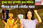 বুধের ঘরে বৃহস্পতি! শীতের বাজারে টাকার গরম, নতুন বছরে দেবগুরুর কৃপা, সব সুখ একসঙ্গে