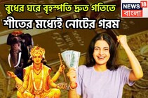 বুধের ঘরে বৃহস্পতি! শীতের বাজারে টাকার গরম, নতুন বছরে দেবগুরুর কৃপা, সব সুখ একসঙ্গে