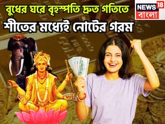 বুধের ঘরে বৃহস্পতি! শীতের বাজারে টাকার গরম, নতুন বছরে দেবগুরুর কৃপা, সব সুখ একসঙ্গে