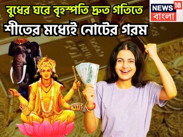 বুধের ঘরে বৃহস্পতি! শীতের বাজারে টাকার গরম, নতুন বছরে দেবগুরুর কৃপা, সব সুখ একসঙ্গে