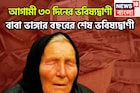 বছরের অবশিষ্ট ৩০ দিন! বাবা ভাঙ্গার বিশাল ভবিষ্যদ্বাণী, সাফল্য স্পর্শ করবে, শত্রু হবে জব্দ