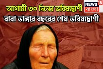 বছরের অবশিষ্ট ৩০ দিন! বাবা ভাঙ্গার বিশাল ভবিষ্যদ্বাণী, সাফল্য স্পর্শ করবে, শত্রু হবে জব্দ