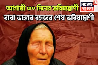বছরের অবশিষ্ট ৩০ দিন! বাবা ভাঙ্গার বিশাল ভবিষ্যদ্বাণী, সাফল্য স্পর্শ করবে, শত্রু হবে জব্দ