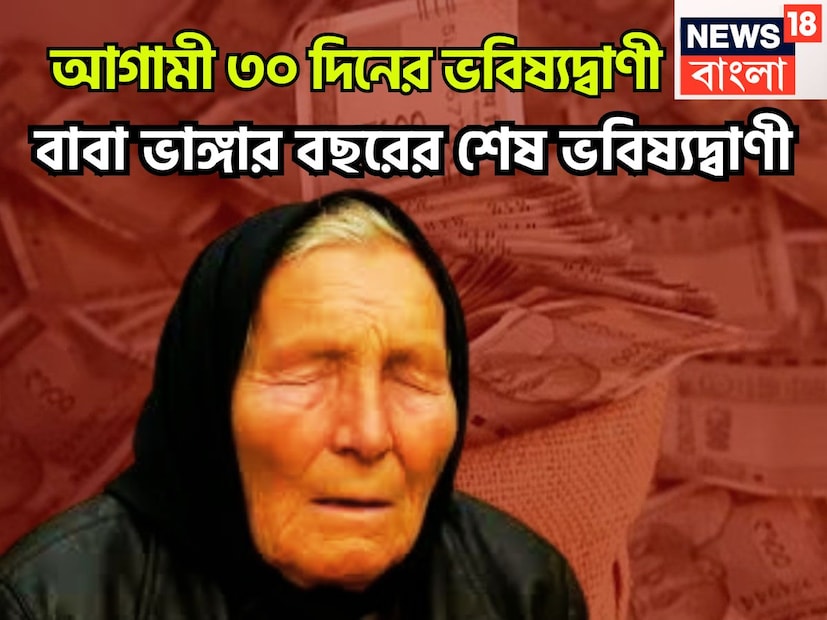 বুলগেরিয়ার বাবা ভাঙ্গা বেশ কয়েক বছর আগে যে যে ভবিষ্যদ্বাণী করেছিলেন তা ক্রমে ক্রমে সত্যি হয়েছে ৷ ২০২৫-এ যুদ্ধ হিংসা, নানান ধরনের সমস্যার কথা জানিয়েছিলেন ৷ প্রতীকী ছবি ৷