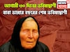 বছরের অবশিষ্ট ৩০ দিন! বাবা ভাঙ্গার বিশাল ভবিষ্যদ্বাণী, সাফল্য স্পর্শ করবে, শত্রু হবে জব্দ