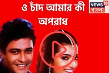 ক্ষত স্থান কি পূরণ হবে? ও চাঁদ আমার কী অপরাধ, ফিরদৌস অর্পিতার দাদাঠাকুর ছবির সুপারহিট গান